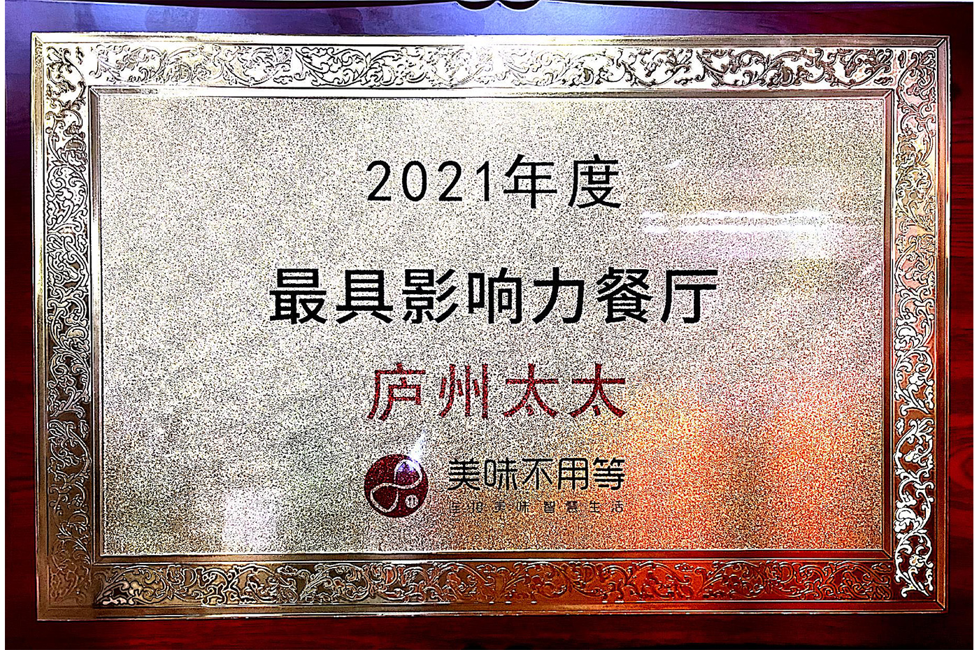  2021年度最具影響力餐廳